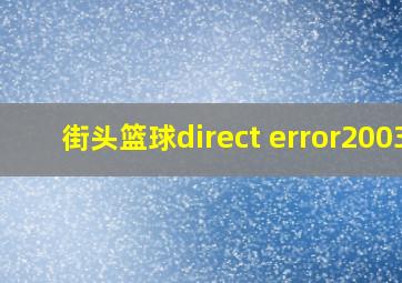 街头篮球direct error2003